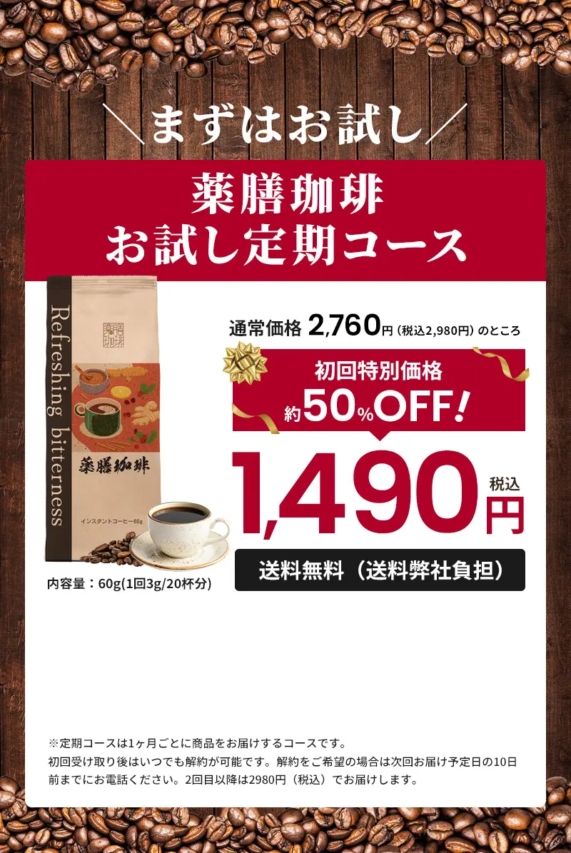 【新発売】冷えを改善する薬膳珈琲（コーヒー）