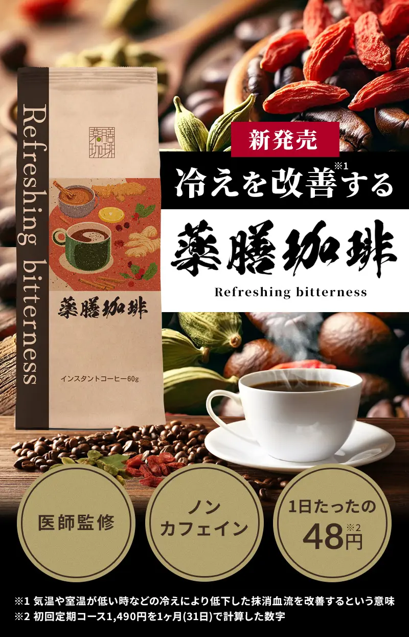 【新発売】冷えを改善する薬膳珈琲（コーヒー）